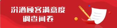 汾酒顾客满意度调查问卷